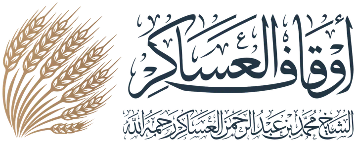 أوقاف العساكر — الشيخ محمد بن عبدالرحمن العساكر رحمه الله
